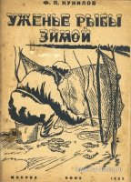 Кунилов Уженье рыбы зимой 1932.jpg