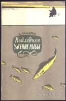 Самарин Подледное ужениен рыбы 1959.jpg
