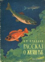 Правдин Рассказ о жизни рыб 1963 супер.jpg