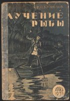 Кунилов Лучение рыбы 1931.jpg