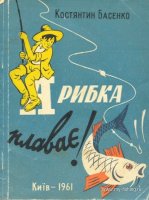 Басенко А рыбка плавает 1961.jpg