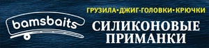 Bamsbaits - силиконовые приманки.