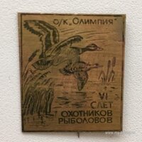 4 слет охотников и рыболовов.JPG