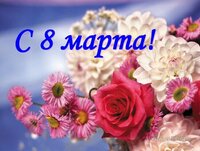 с 8 марта.jpg