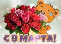 8 марта.jpg