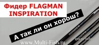 Фидер Flagman INSPIRATION. Купить фидерное удилище Флагман. Флагман Инспирейшен. Фидер на реку..jpg