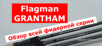 Фидер Flagman GRANTHAM. Обзор фидерных удилищ ФЛАГМАН ГРЕТХАМ.png