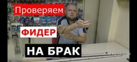 Проверка фидера на брак перед покупкой..jpg