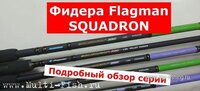 Фидер Flagman SQUADRON.jpg