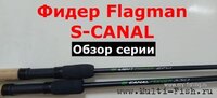 Фидерное удилище Flagman S-CANAL.jpg