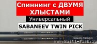 Спиннинг SABANEEV TWIN PICK.jpg