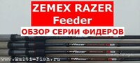 Фидерное удилище ZEMEX RAZER Feeder..jpg