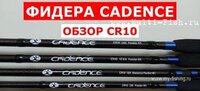 Удилища фидерные CADENCE..jpg