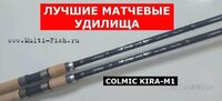 Удилище матчевое COLMIC KIRA-M1 (КОЛМИК КИРА М1).jpg