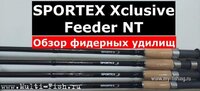 Фидерные удилища Sportex Xclusive Feeder NT фидер.jpg