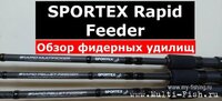 Фидерные удилища Sportex Rapid Feeder..jpg