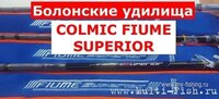 Удилище болонское COLMIC FIUME SUPERIOR Колмик.jpg