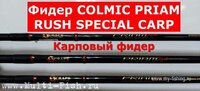 Фидер COLMIC PRIAM RUSH SPECIAL CARP.jpg