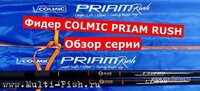 Удилище фидер COLMIC PRIAM RUSH..jpg