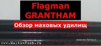 Удилище маховое Flagman GRANTHAM Флагман Гретнтхам.jpg