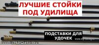 Рыболовные стойки и подставки под удилища..jpg