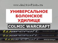 Удилище болонское COLMIC WARCRAFT 40кб.jpg