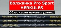 Удилище маховое Волжанка Pro Sport Herkules.jpg
