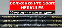 Удилище маховое Волжанка Pro Sport Herkules.jpg