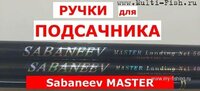 Ручка для подсачека Sabaneev MASTER Сабанеев Мастер.jpg