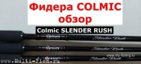 Удилище фидерное COLMIC SLENDER RUSH..jpg