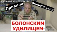 Правила пользования болонским удилищем..jpg