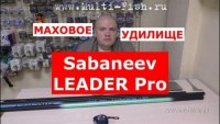 Сабанеев Лидер про 40мб.jpg
