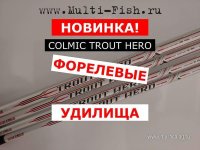 Форелевые удилища COLMIC TROUT  HERO 40кб.jpg