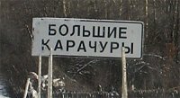 карачуры.jpg