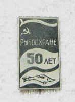 50 лет рыбоохране,.jpg