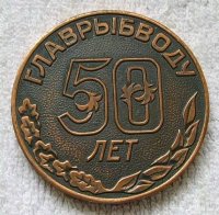 50 лет Главрыбвод..jpg