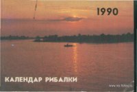 1990 календарь.jpg