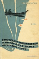 Шеманский Ю Спортивное рыболовство и подводная охота 1963.jpg