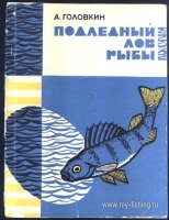 Головкин Подледный лов рыбы 1968.jpg