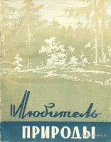Любитель природы 1959.jpg