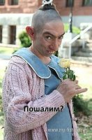 пошалим.jpg