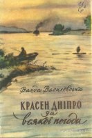 Василевская Чуден Днепр при всякой погоде 1958.jpg