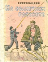 Скребицкий Г. На солнечном рассвете. 1964 г..jpg