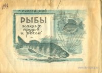 Скребицкий Г. Рыбы наших прудов и речек. 1947 г..jpg