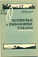 Матвеев Е. Охотничьи и рыболовные товары. 1959 г..jpg