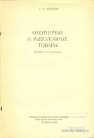 Матвеев Е. Охотничьи и рыболовные товары. 1959 г..jpg