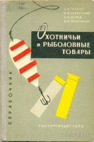 Глобус Л. и др. Охотничьи и рыболовные товары. 1963 г..jpg