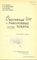 Глобус Л. и др. Охотничьи и рыболовные товары. 1963 г...jpg