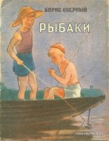 Озёрный Б.  Рыбаки.  1957г..jpg