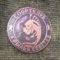 Крылья Советов.jpg